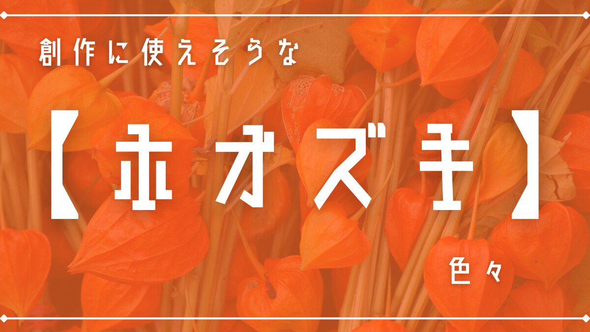創作に使えそうな「ホオズキ」色々