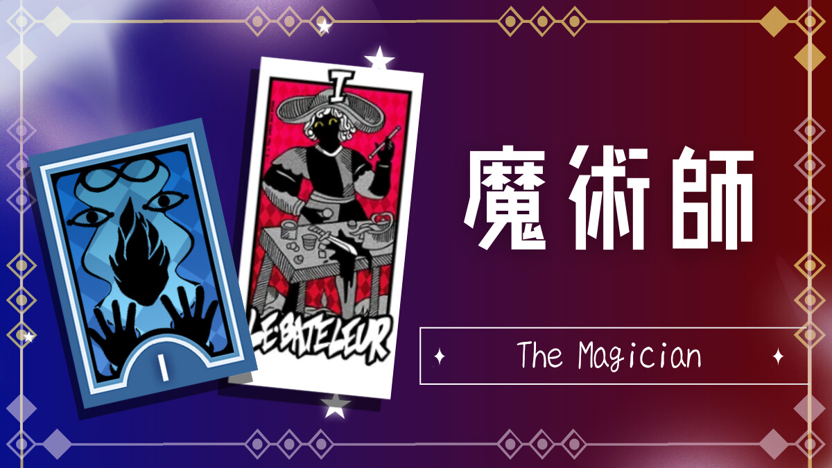 魔術師