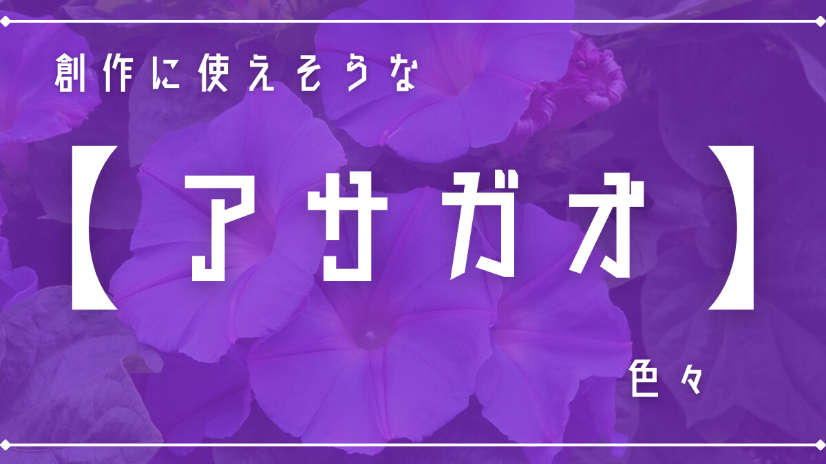 創作に使えそうな｢朝顔｣の色々