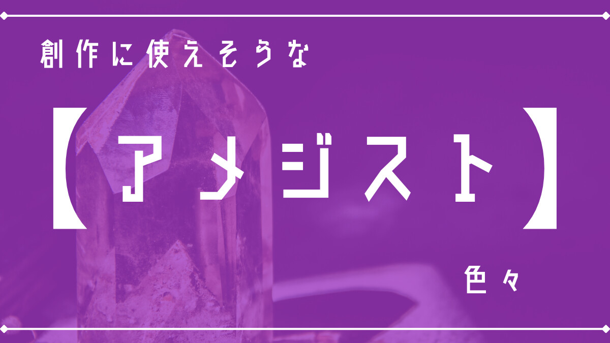 創作に使えそうな｢アメジスト｣の色々