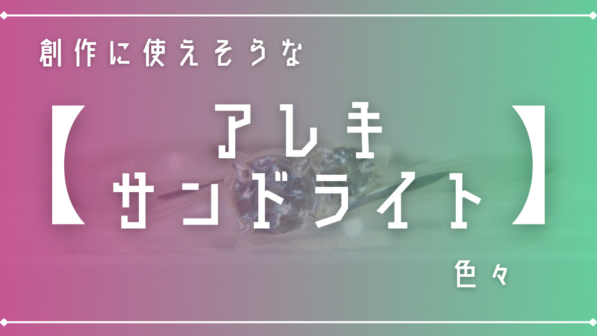 創作に使えそうな｢アレキサンドライト｣の色々