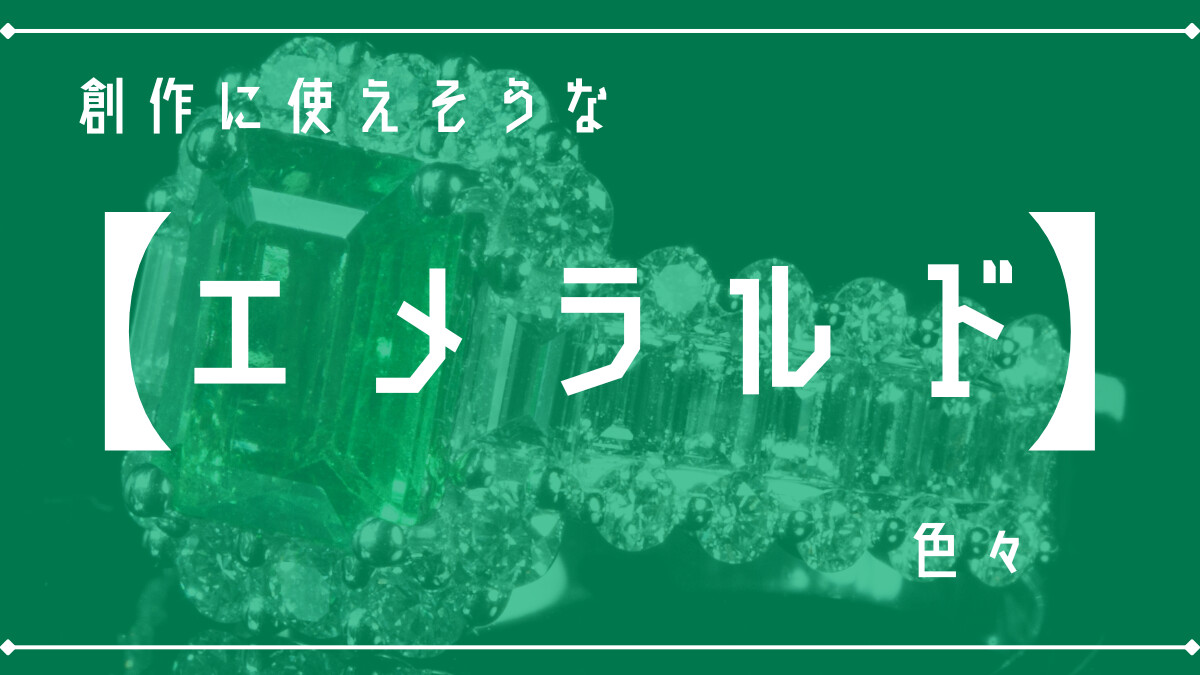 創作に使えそうな｢エメラルド｣の色々