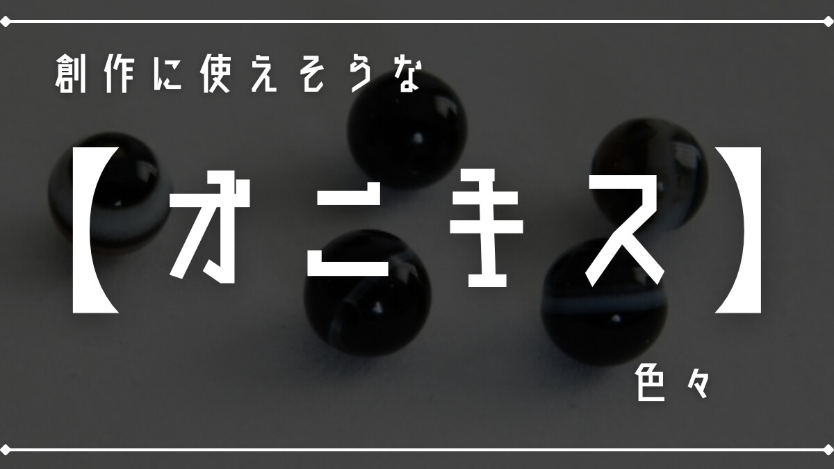 創作に使えそうな｢オニキス｣の色々