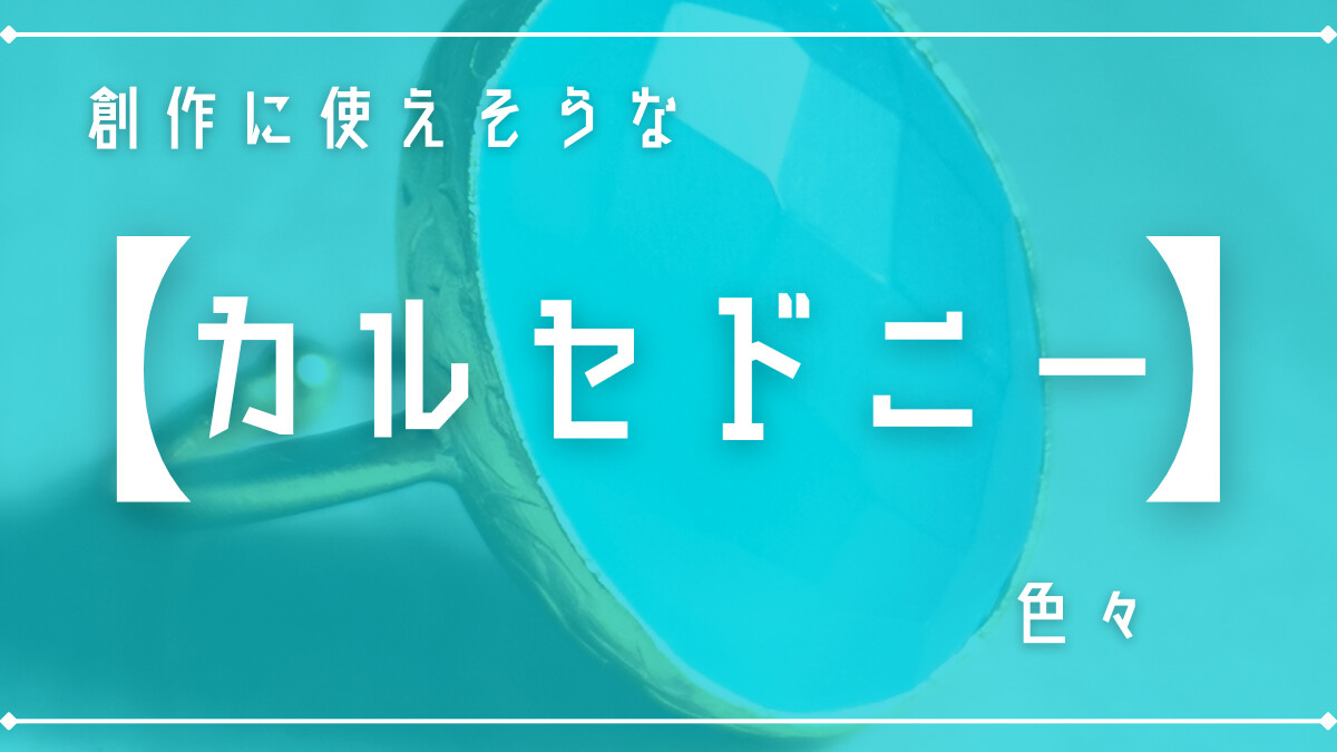 創作に使えそうな｢カルセドニー｣の色々