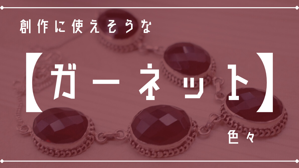 創作に使えそうな｢ガーネット｣の色々