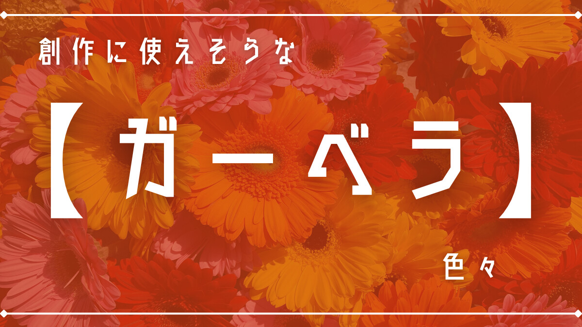 創作に使えそうな｢ガーベラ｣の色々