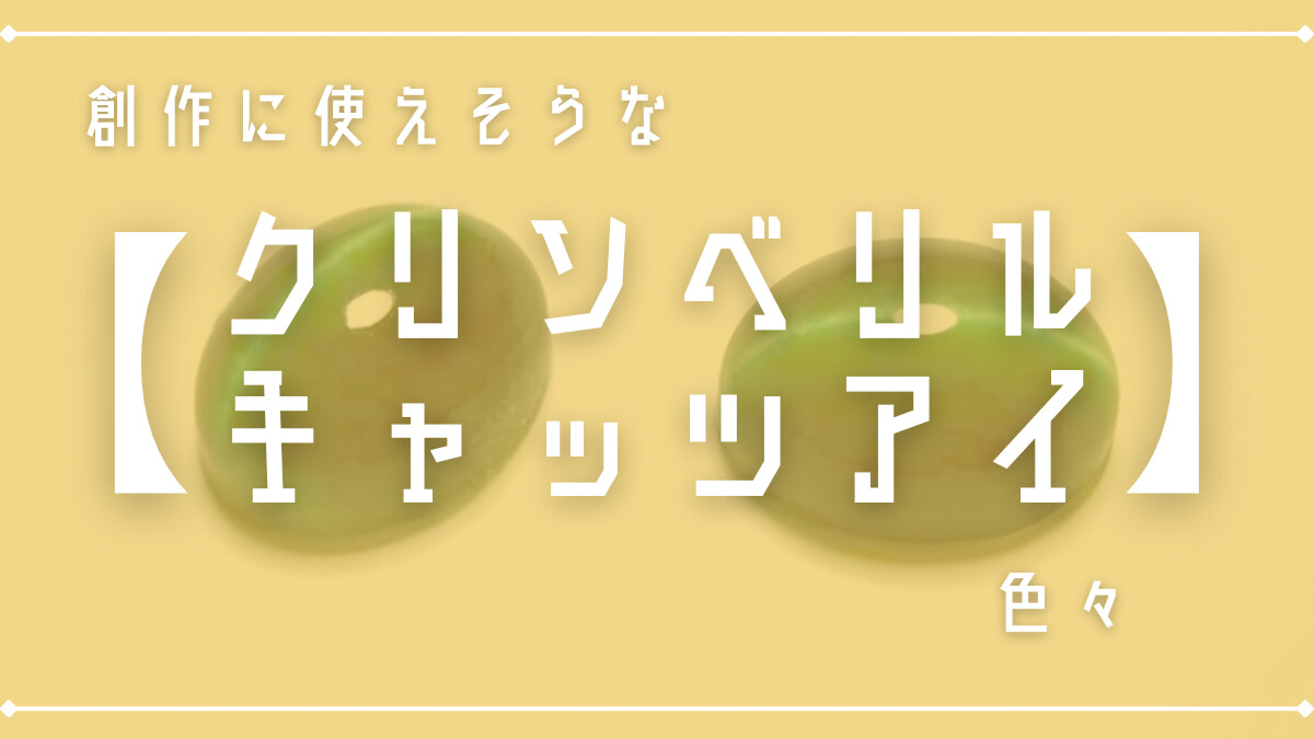 創作に使えそうな｢クリソベリルキャッツアイ｣の色々