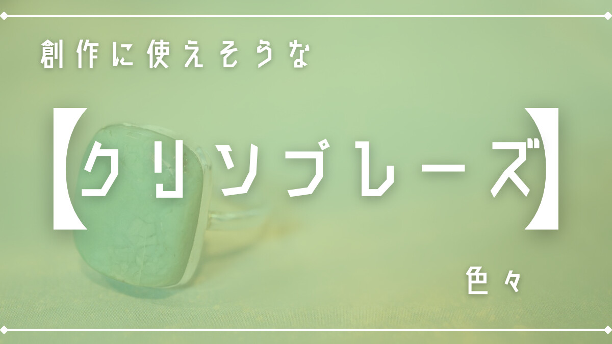 創作に使えそうな｢クリソプレーズ｣の色々