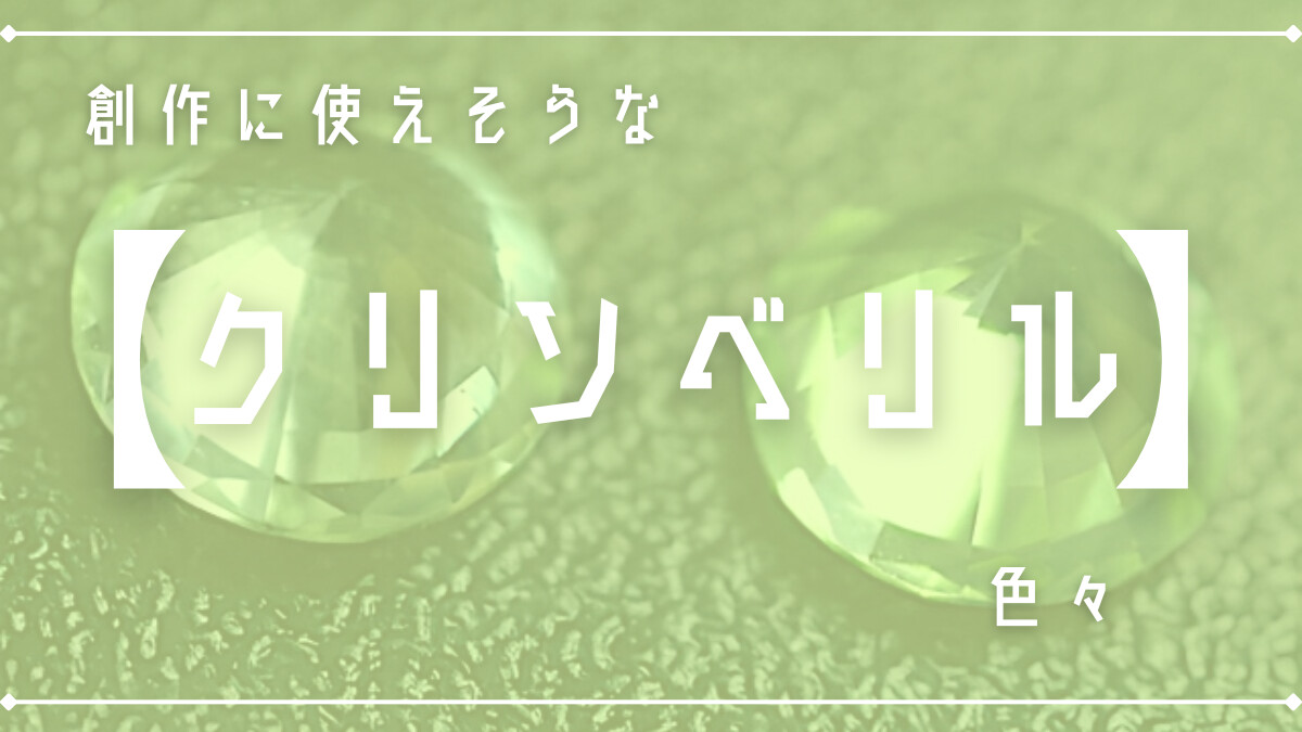 創作に使えそうな｢クリソベリル｣の色々