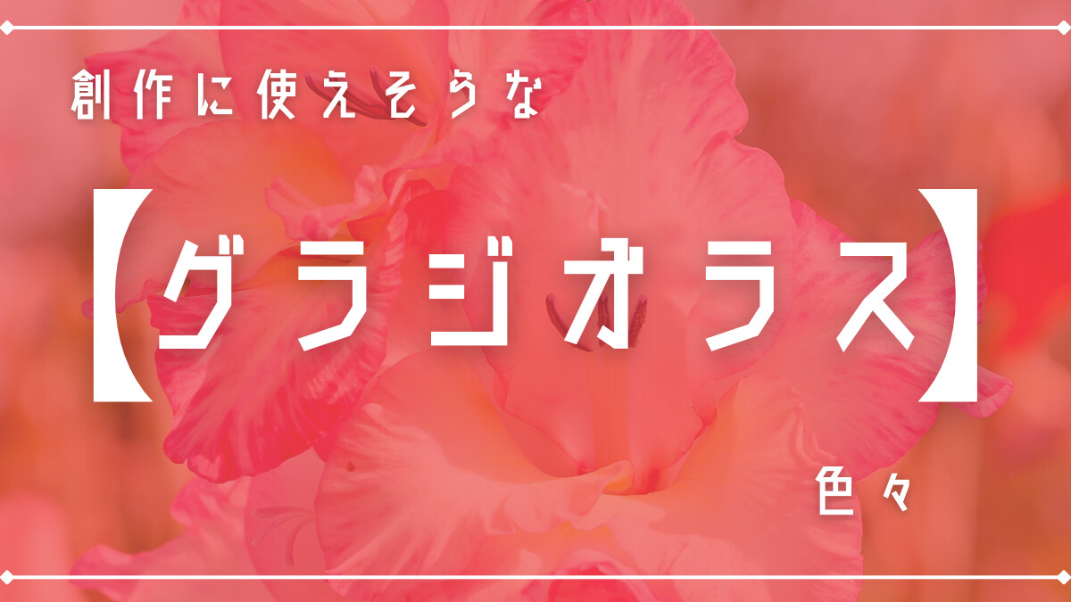 創作に使えそうな｢グラジオラス｣の色々