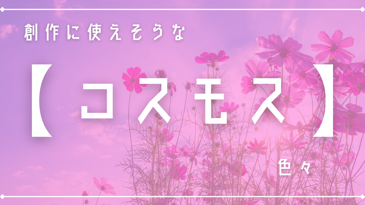 創作に使えそうな｢コスモス｣の色々