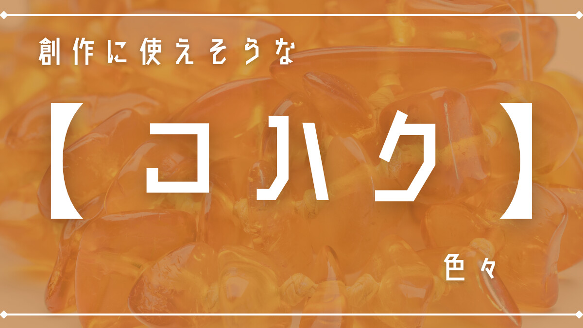 創作に使えそうな｢琥珀｣の色々