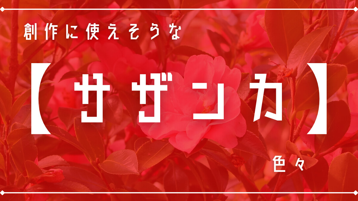 創作に使えそうな｢サザンカ｣の色々