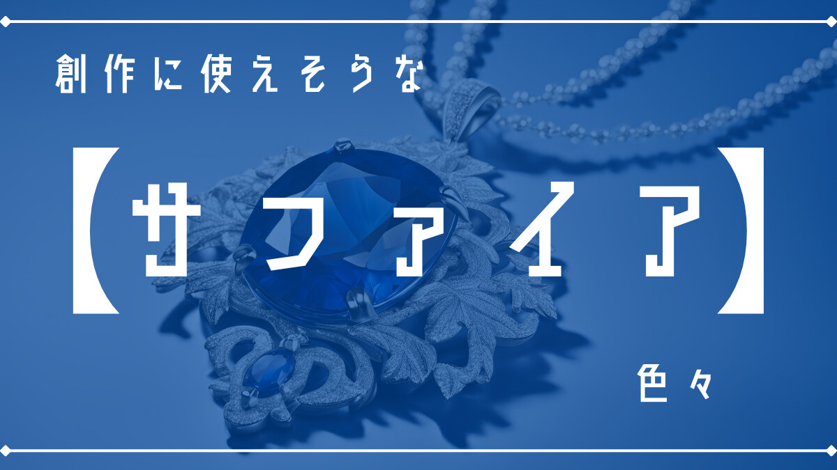 創作に使えそうな｢サファイア｣の色々