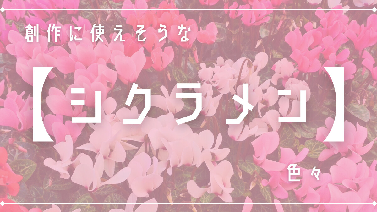 創作に使えそうな｢シクラメン｣の色々