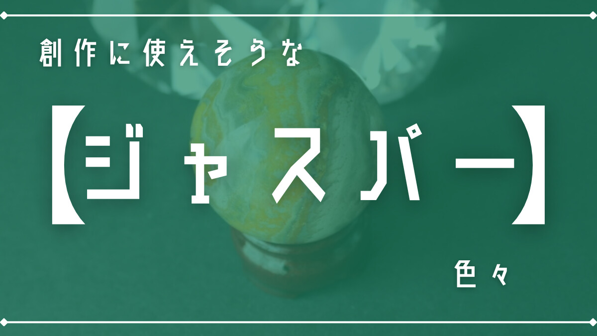 創作に使えそうな｢ジャスパー｣の色々