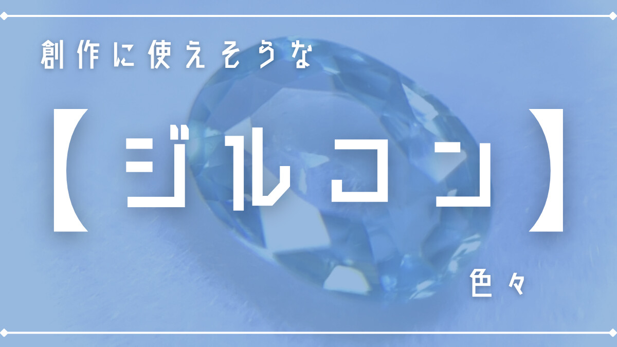 創作に使えそうな｢ジルコン｣の色々