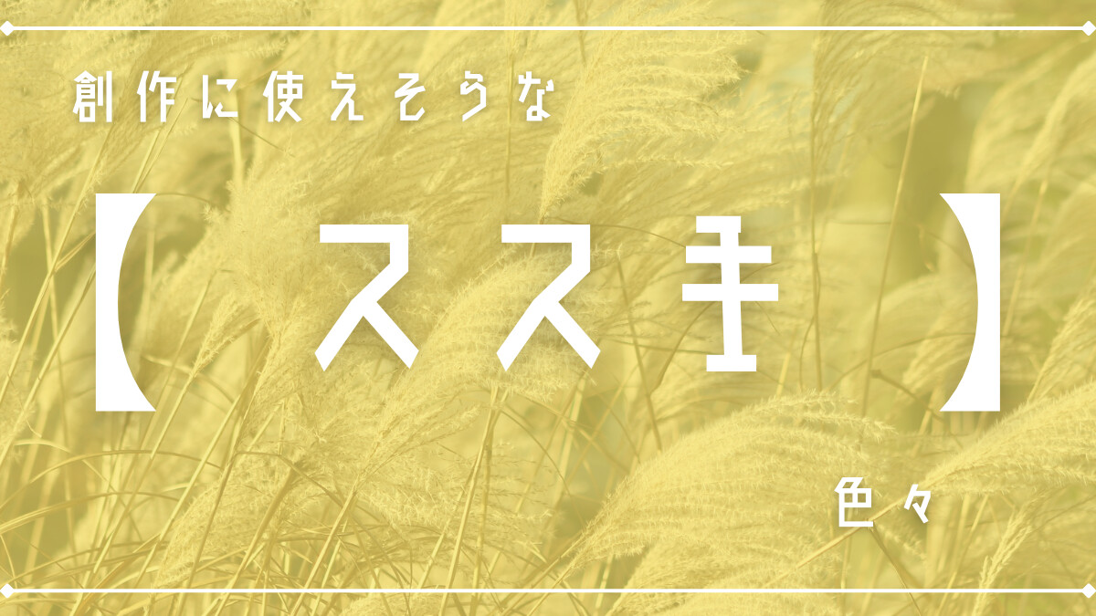 創作に使えそうな｢ススキ｣の色々