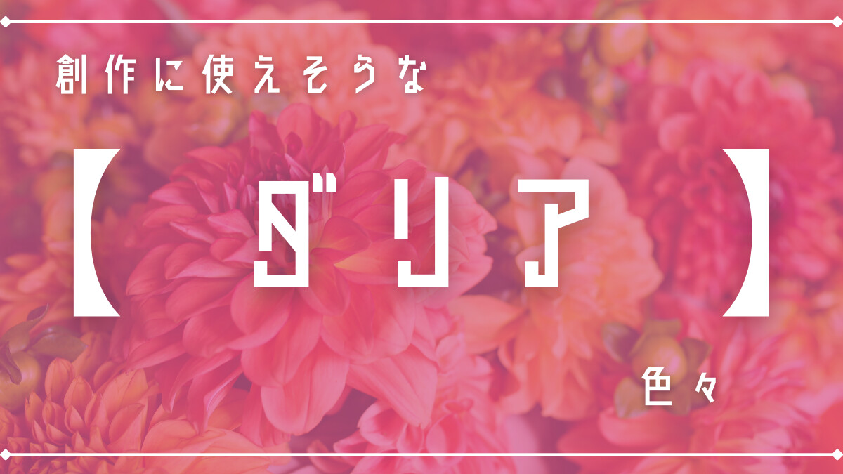 創作に使えそうな｢ダリア｣の色々