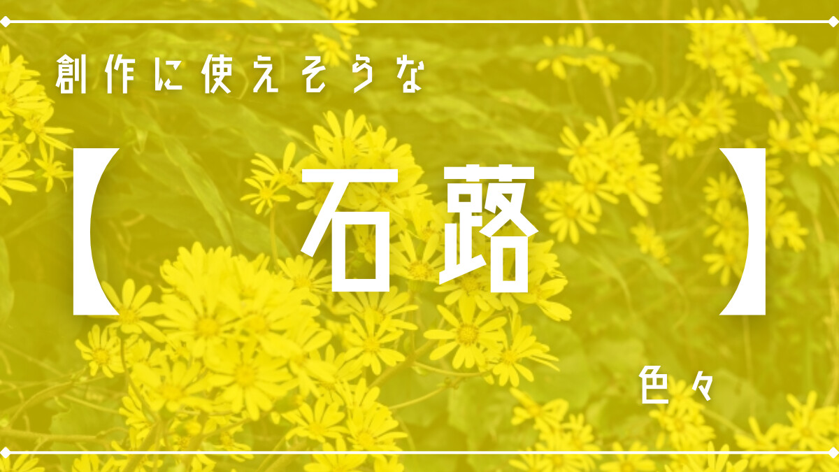 創作に使えそうな｢石蕗｣の色々