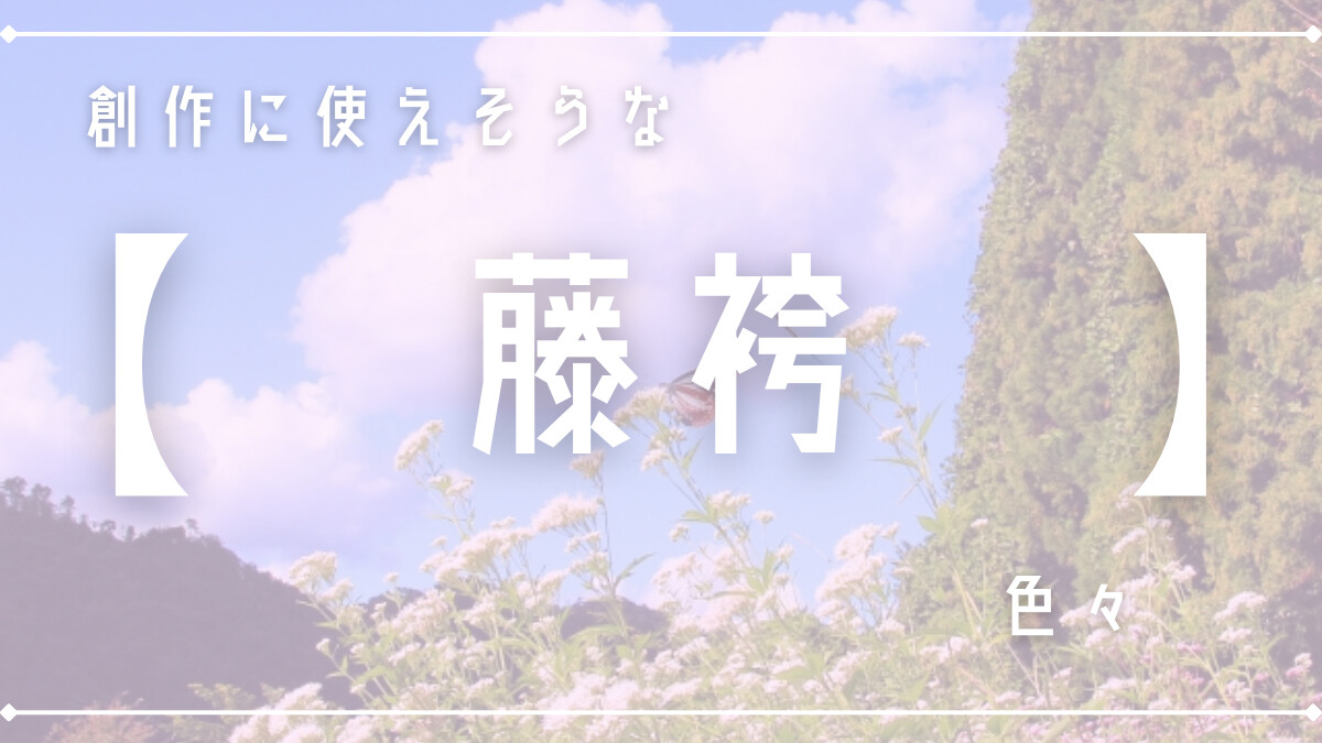 創作に使えそうな｢藤袴｣の色々