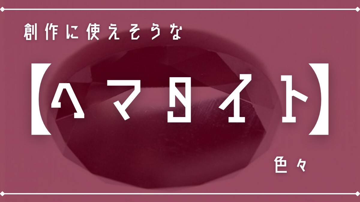 創作に使えそうな｢ヘマタイト｣の色々