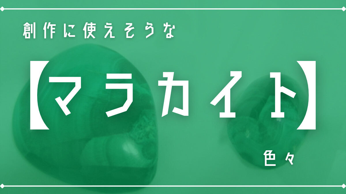 創作に使えそうな｢マラカイト｣の色々