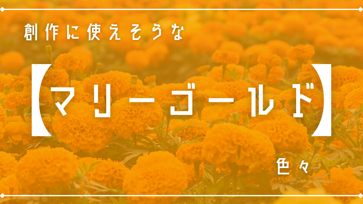 創作に使えそうな｢マリーゴールド｣の色々
