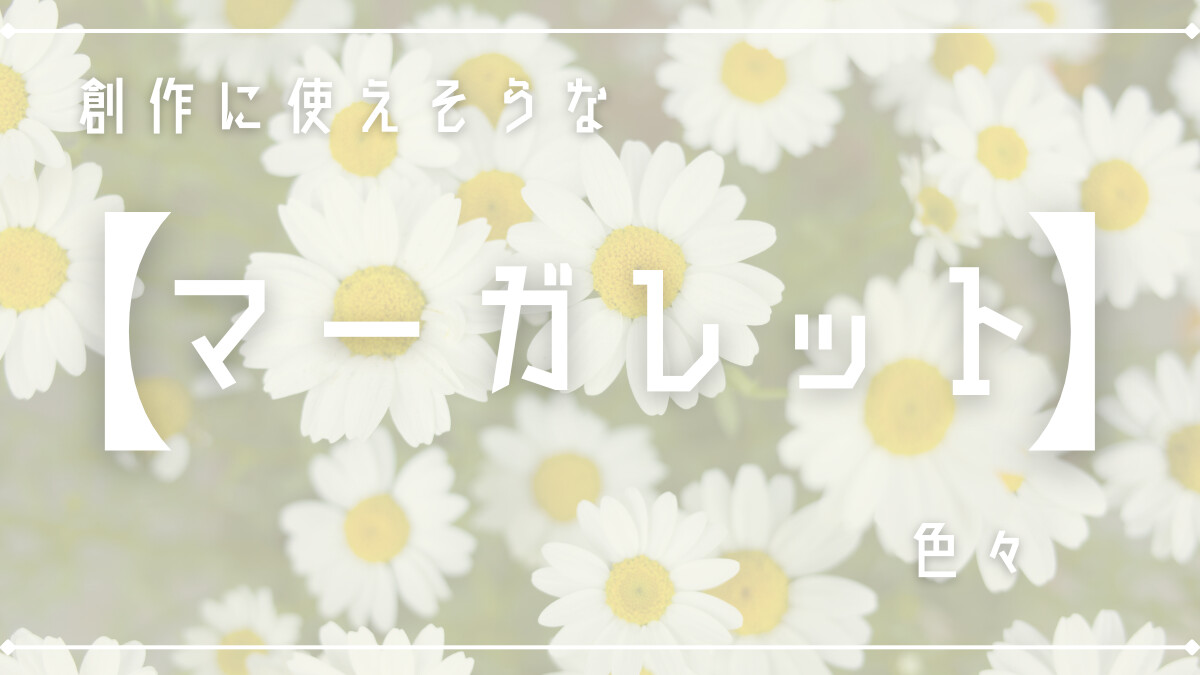 創作に使えそうな｢マーガレット(植物)｣の色々