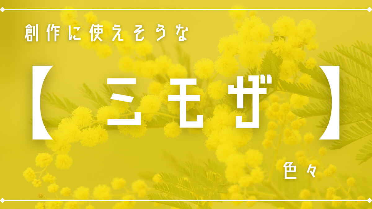 創作に使えそうな｢ミモザ(植物)｣の色々