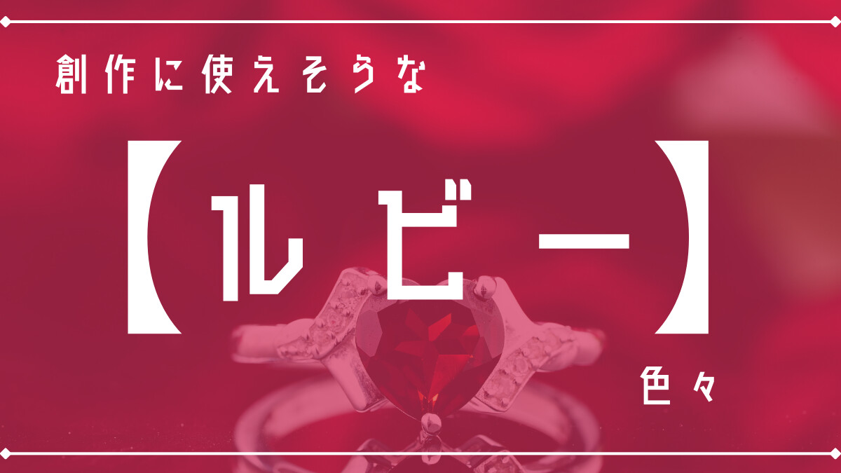 創作に使えそうな｢ルビー｣の色々