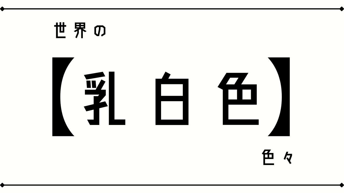 世界の｢乳白色｣色々