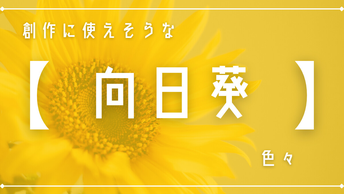 創作に使えそうな｢向日葵｣の色々