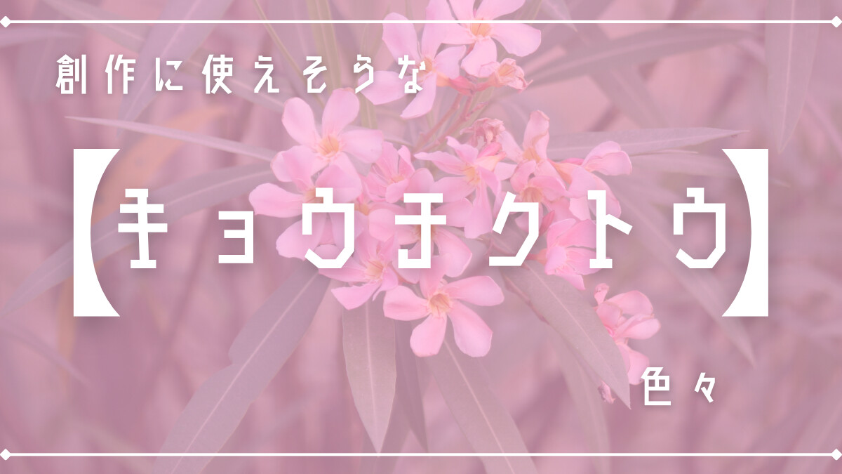 創作に使えそうな｢夾竹桃｣の色々