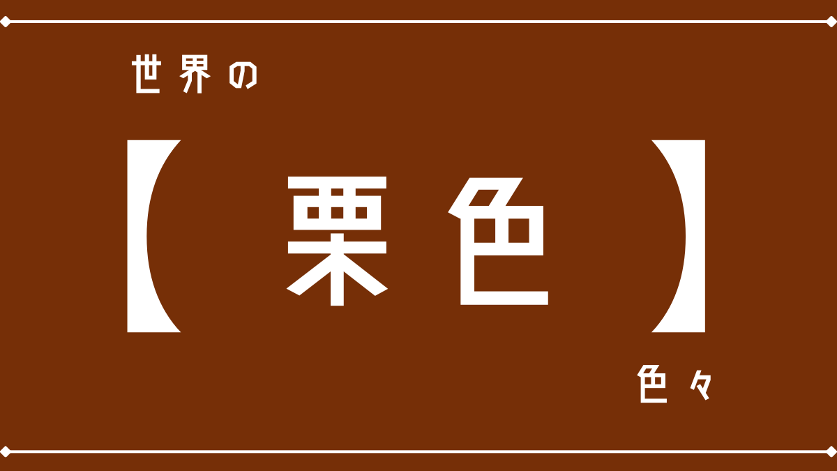 世界の｢栗色｣の名前色々