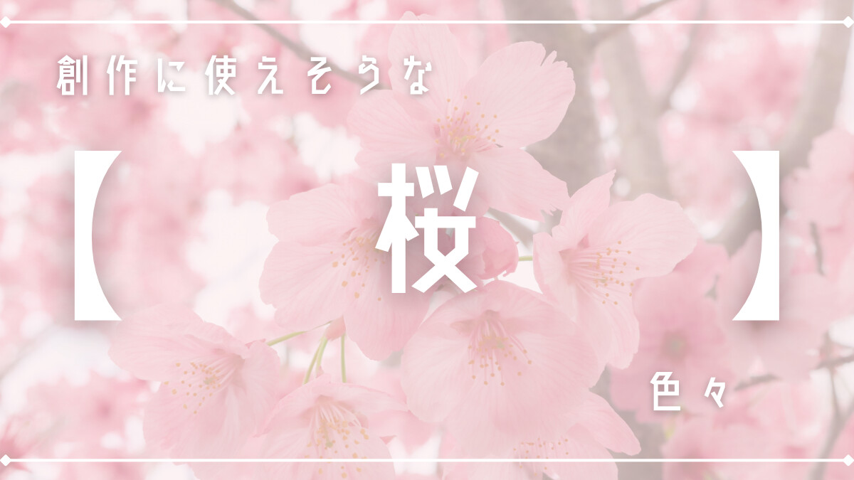 創作に使えそうな｢桜｣の色々