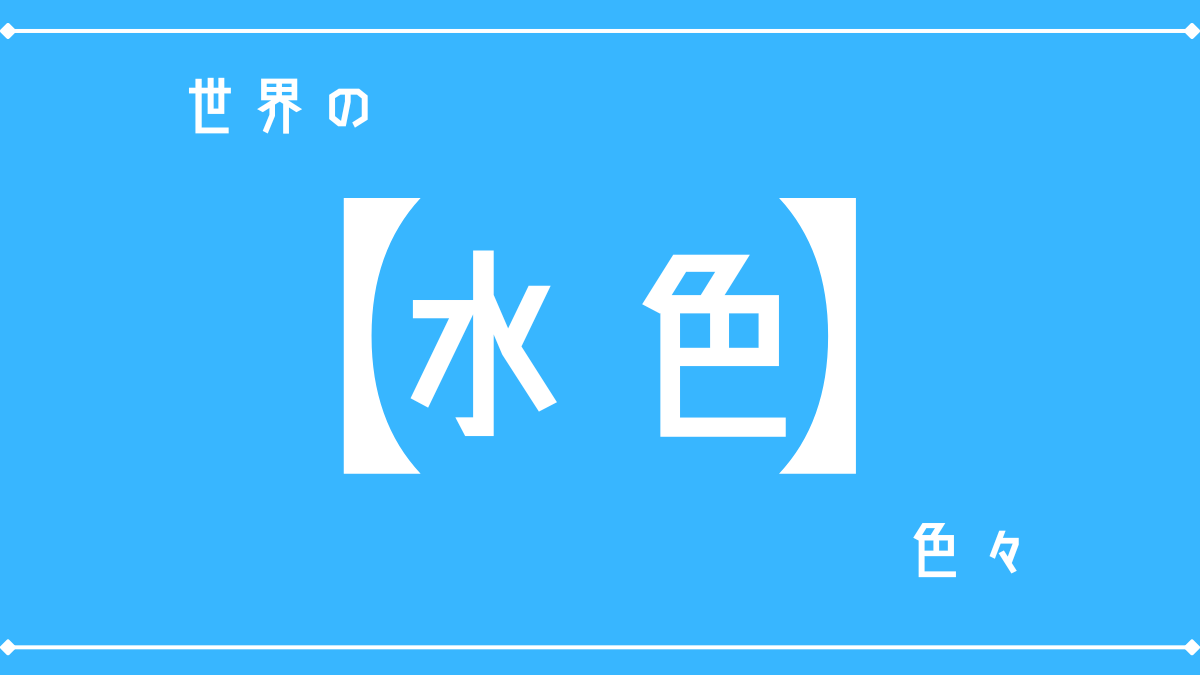 世界の｢水色｣色々