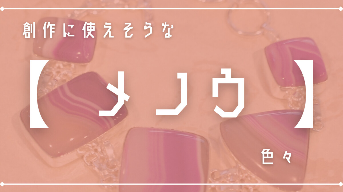 創作に使えそうな｢瑪瑙(アゲート)｣の色々