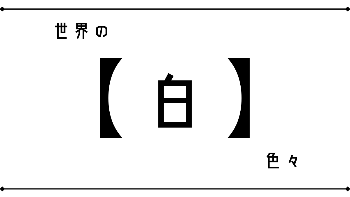 世界の｢白｣色々