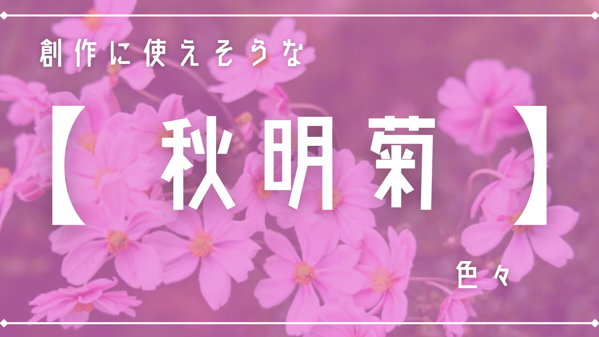 創作に使えそうな｢秋明菊｣の色々