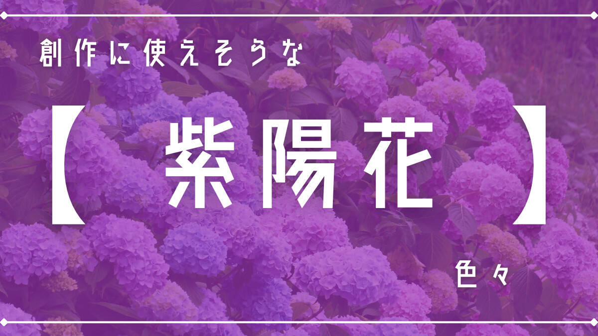 創作に使えそうな｢紫陽花｣の色々