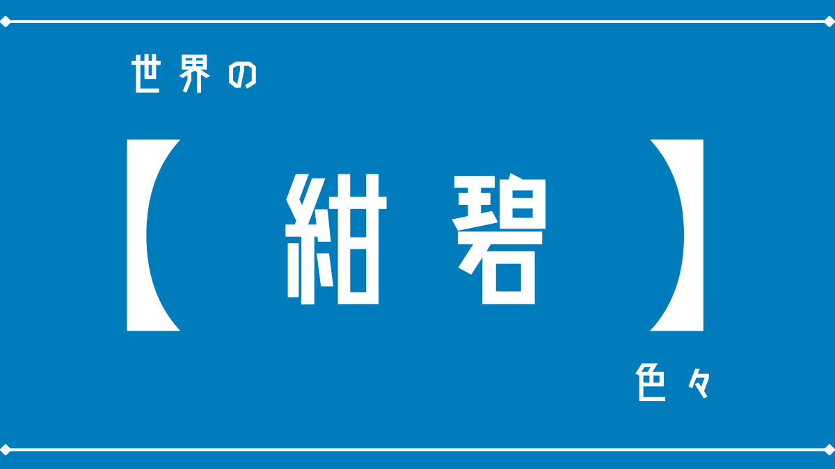 世界の｢紺碧｣色々