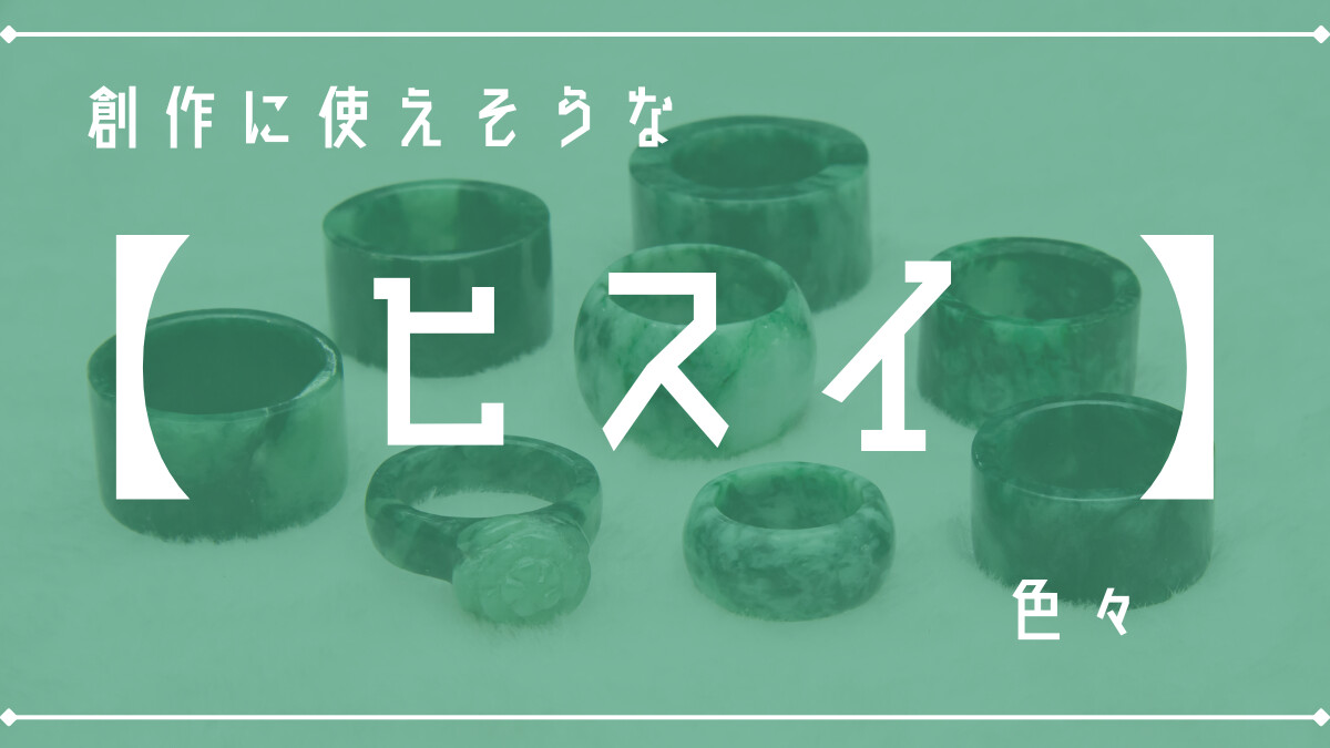 創作に使えそうな｢翡翠｣の色々