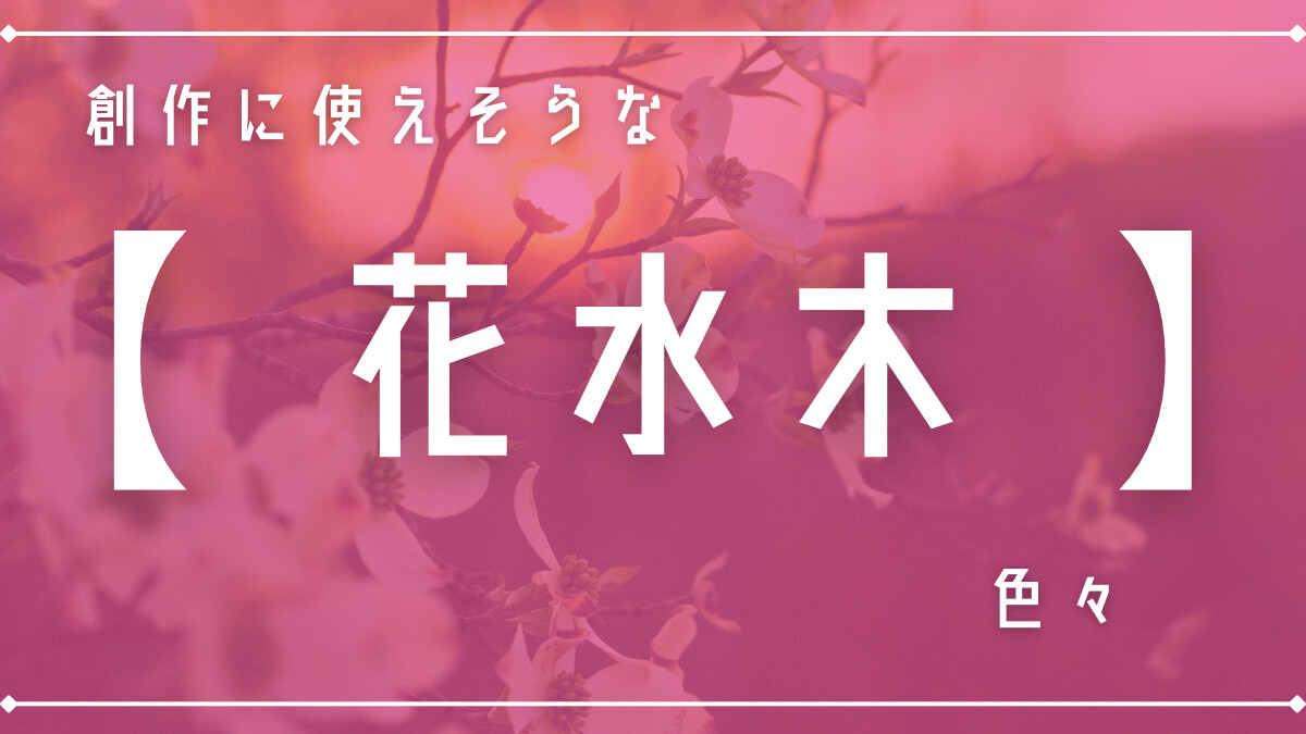 創作に使えそうな｢花水木｣の色々