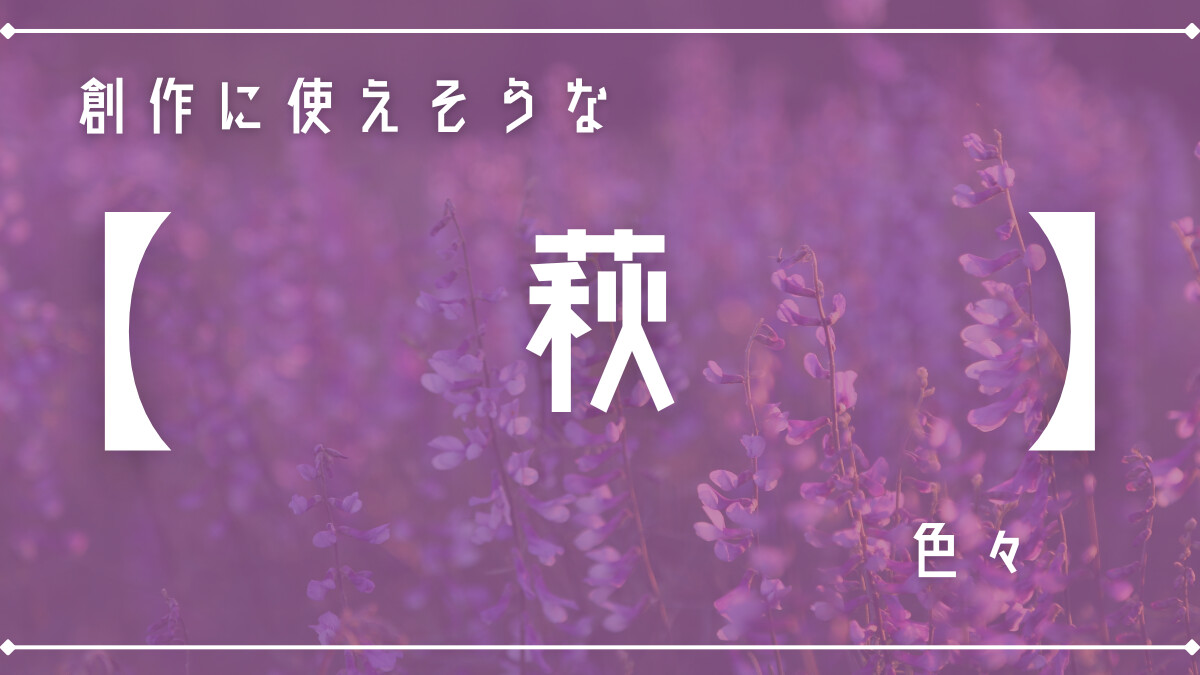 創作に使えそうな｢萩｣の色々