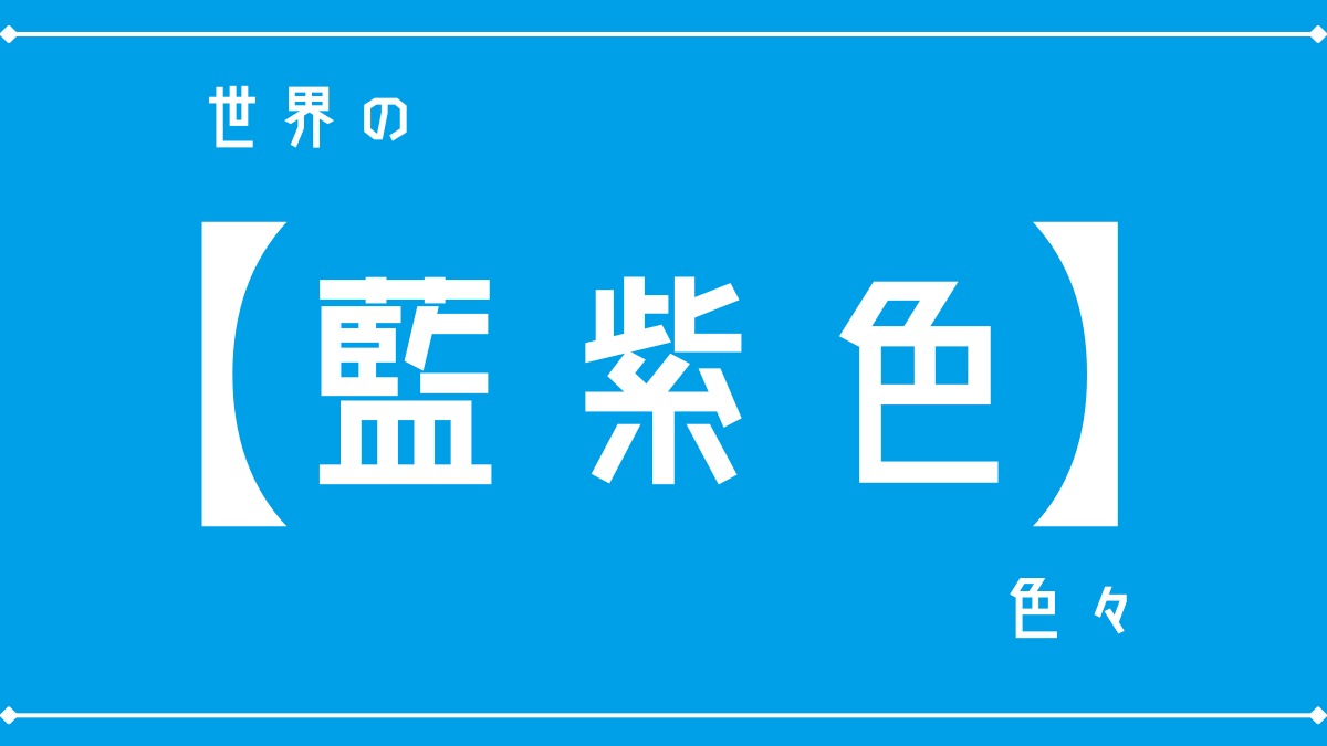 世界の｢藍紫色｣色々