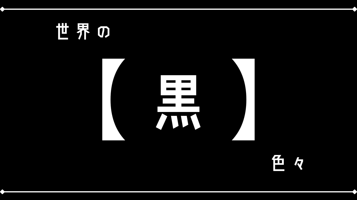 世界の｢黒｣色々